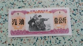 71年壹公斤汽油油票