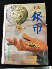 中国钱币-鉴定与交易