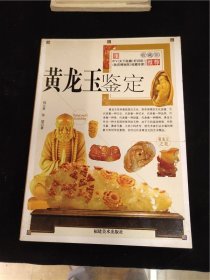 黄龙玉鉴定