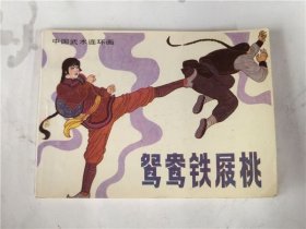 鸳鸯铁屐桃