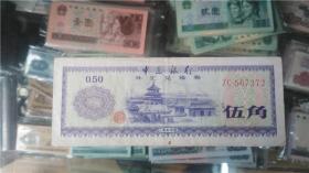 1979年中国银行外汇兑换券五角火炬水印号码ZC567272