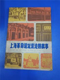 上海革命遗址遗迹的故事