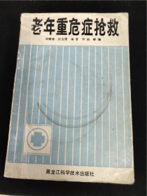 老年重危症抢救