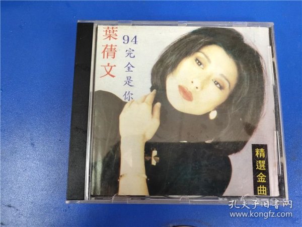 叶倩文94完全是你