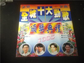 1995全城十大劲歌金曲颁奖典礼