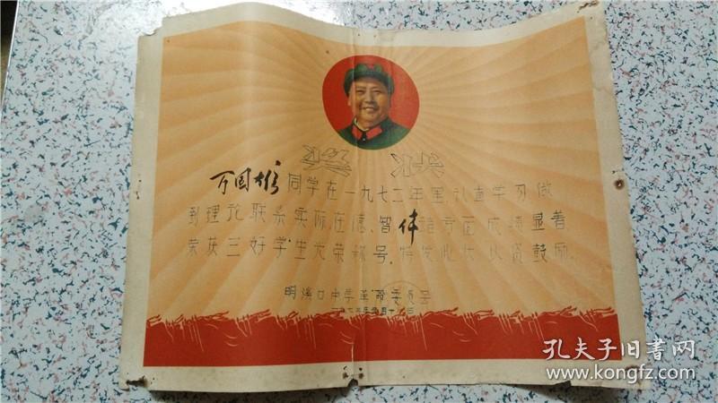 1972年三好学生奖状