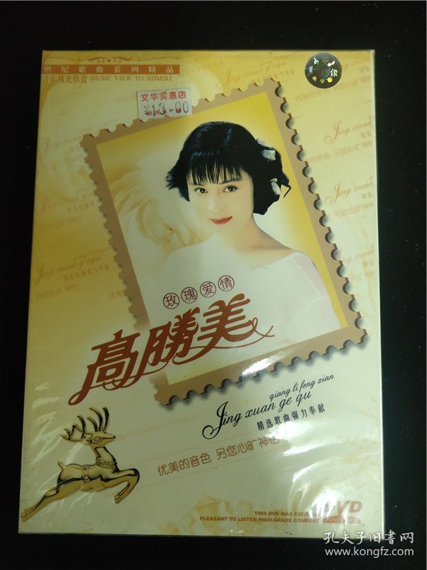 高胜美-玫瑰爱情（未开封）