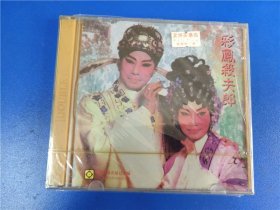 彩凤杀夫郎（未开封）