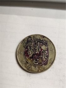 中华民国九年广东省造贰毫银币。