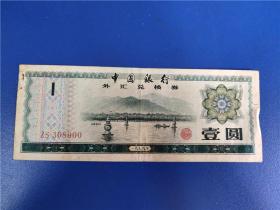 1979年中国银行外汇兑换券1元号码ZS308900
