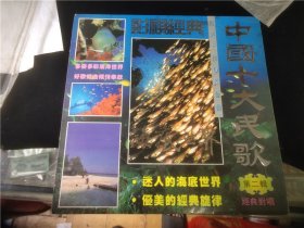 中国十大民歌（第二辑）影视经典-海底世界LD大碟