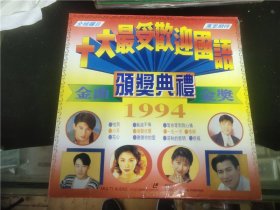 1994十大国语金曲颁奖典礼