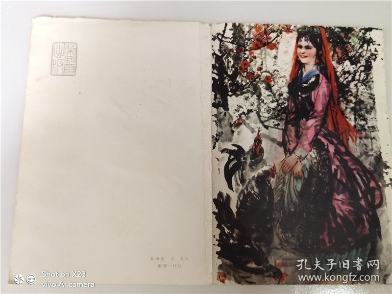 荣宝斋(养鸡图.石齐作)贺卡