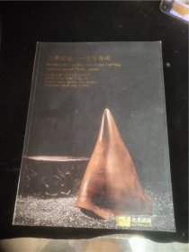 吉祥通灵——牙角专场