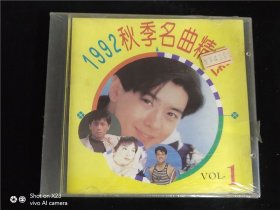 1992秋季名曲精选（1）未开封