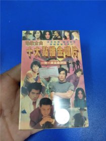 十大点播金唱片（未开封）