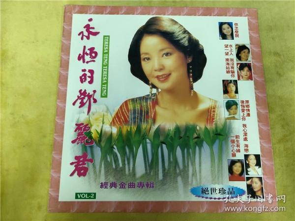 永恒的邓丽君(二)黑胶唱片