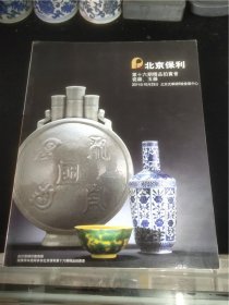 北京保利第十六期精品拍卖会