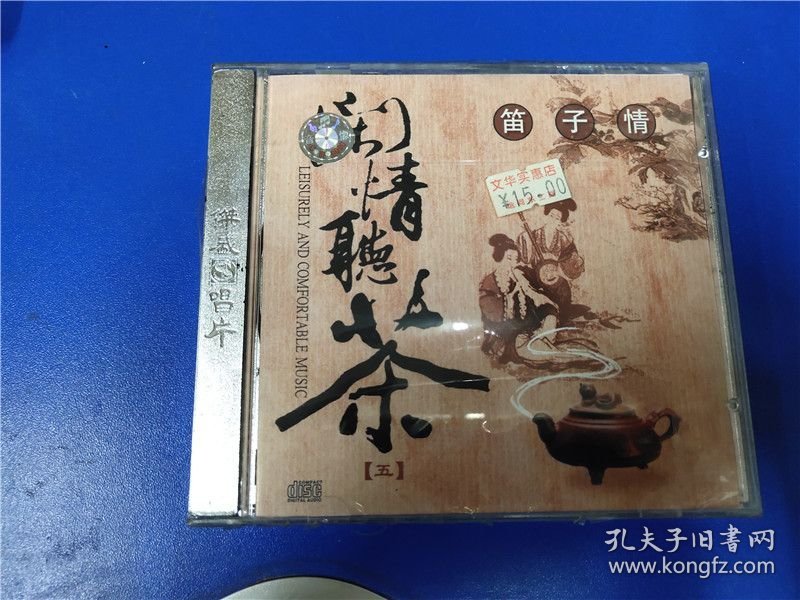 闲情听茶-笛子情（未开封）