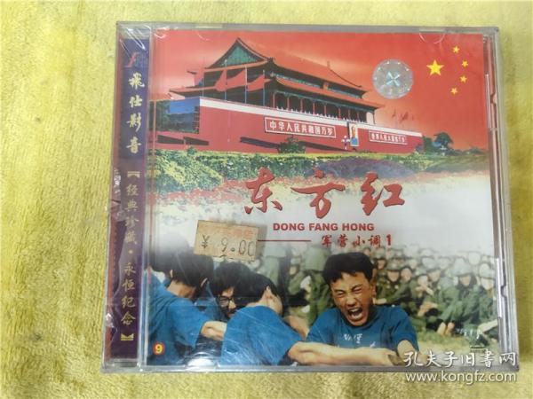 东方红-军营小调1（未开封）