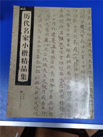 历代名家小楷精品集