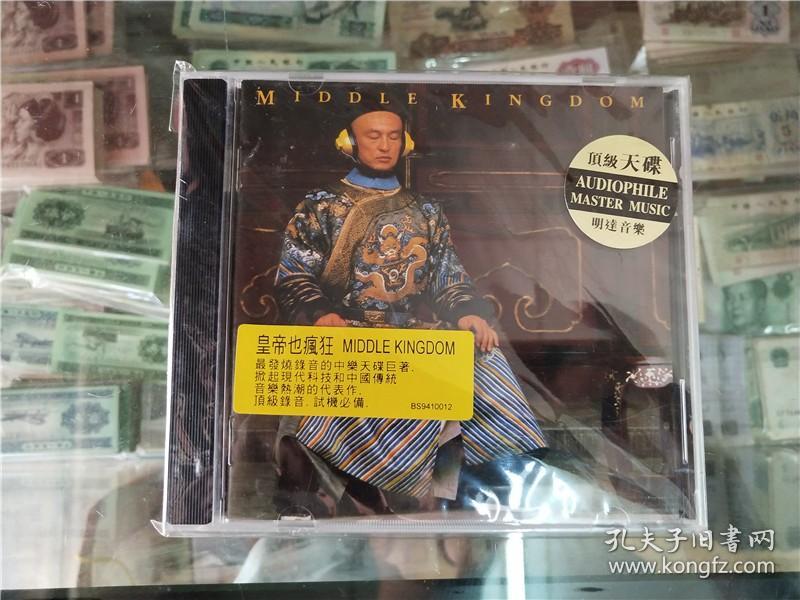 Middle-Kingdom《皇帝也疯狂》（仅拆）