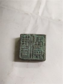 汉代青铜印章