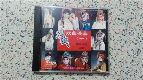 鹰城戏曲荟萃(一)