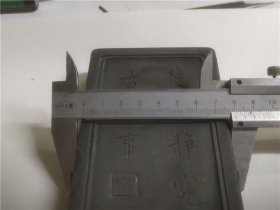 带盖老端砚（焚膏静究，古今事）