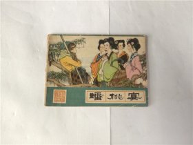 蟠桃宴（西游记）