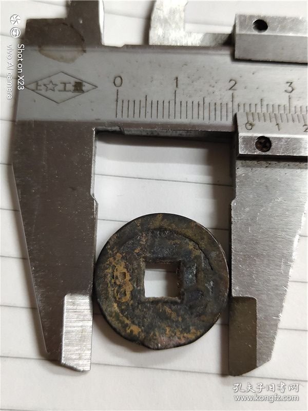 乾隆宝直【直径22.2毫米】