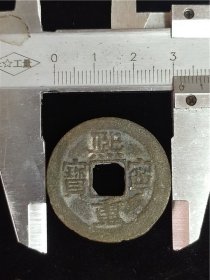 熙宁重宝折二直径31.9MM