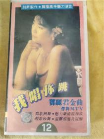 我唱你跳，邓丽君金曲伴舞MTV