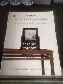 惊鸿照影 2011年秋季明清古典家俱专场拍卖会