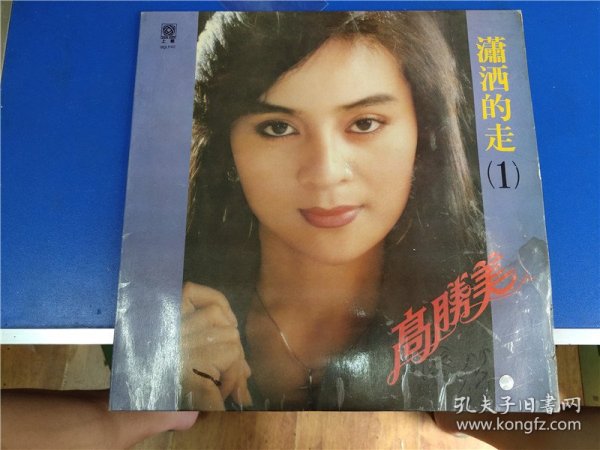 高胜美-潇洒的走（一）LP黑胶唱片