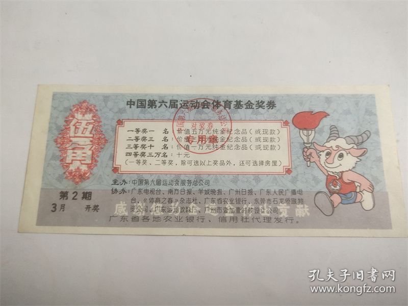 中国农业银行东莞县支行全国第六届运动会体育基金奖券（第2期）（金利来）