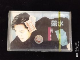 黄格选-露水（未开封）