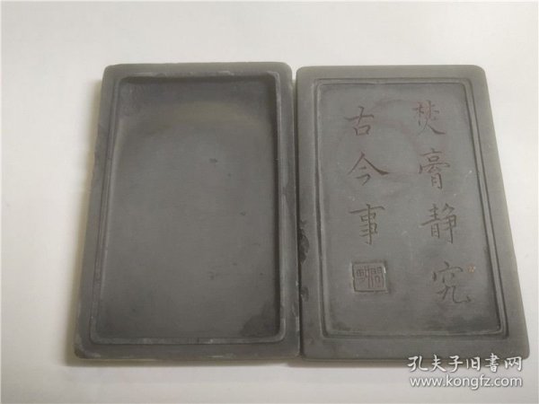 带盖老端砚（焚膏静究，古今事）