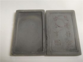 带盖老端砚（焚膏静究，古今事）