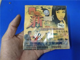 新音乐98轰天热卖（未开封）
