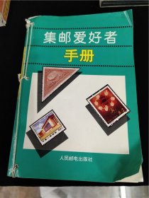 集邮爱好者手册