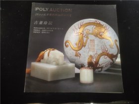 2011北京保利秋拍精品预览-古董珍玩