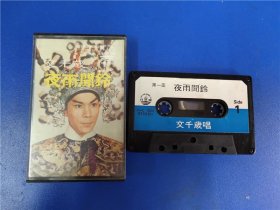 文千岁唱-夜雨闻铃
