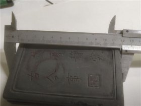 带盖老端砚（焚膏静究，古今事）