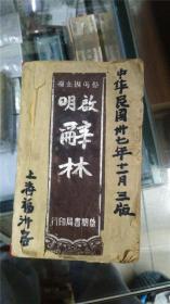 民国37年《启明词林》