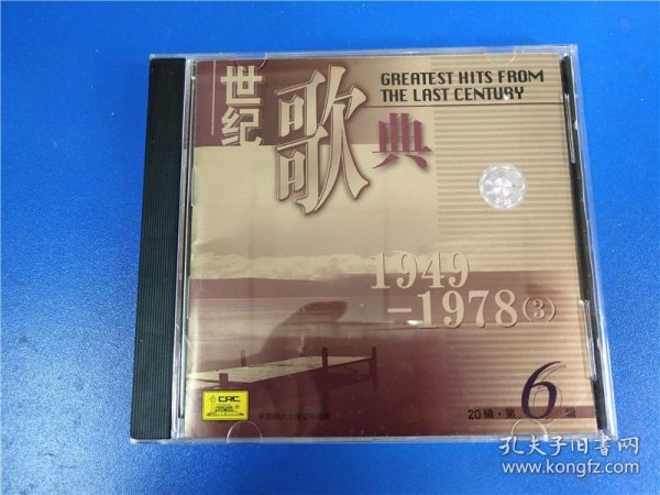 世纪歌典-第六辑。1949-1978（3）