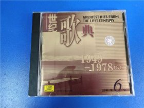 世纪歌典-第六辑。1949-1978(3)