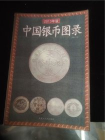 中国银纸币图录，2013年版