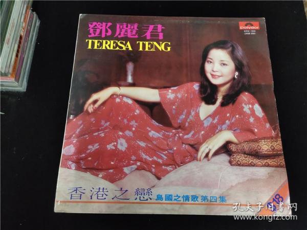 邓丽君，情歌，香港之恋，第四集LP黑胶唱片