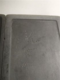 带盖老端砚（焚膏静究，古今事）